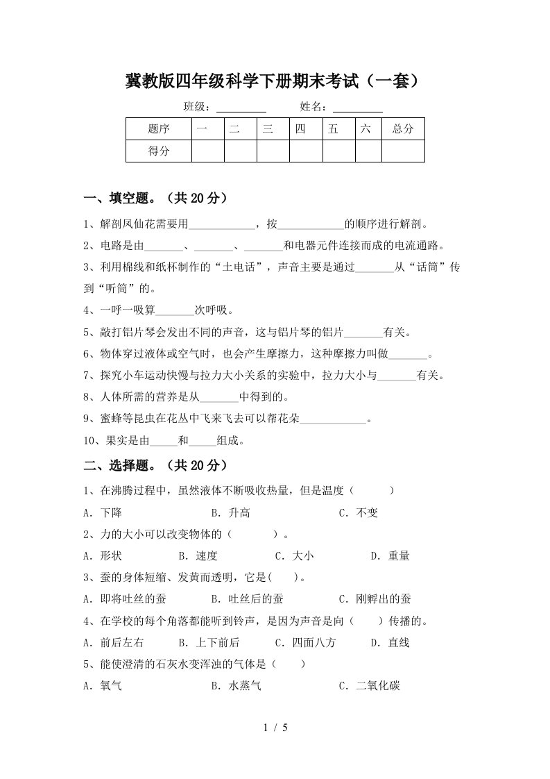 冀教版四年级科学下册期末考试一套