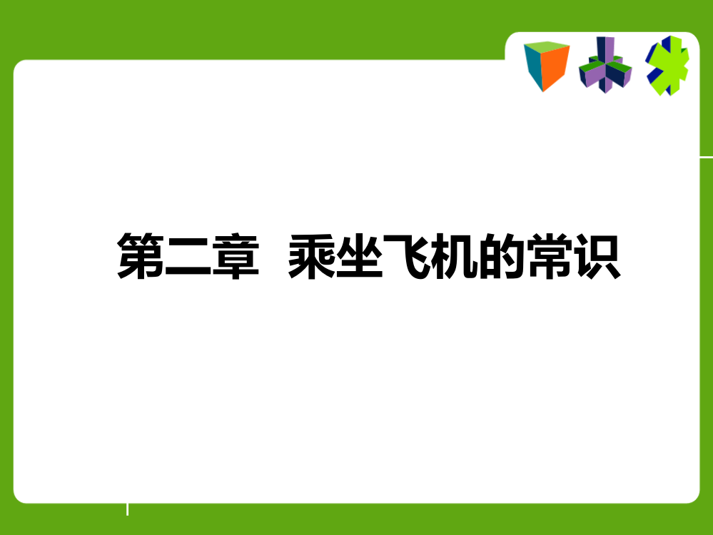 第四课乘坐飞机的基本流程