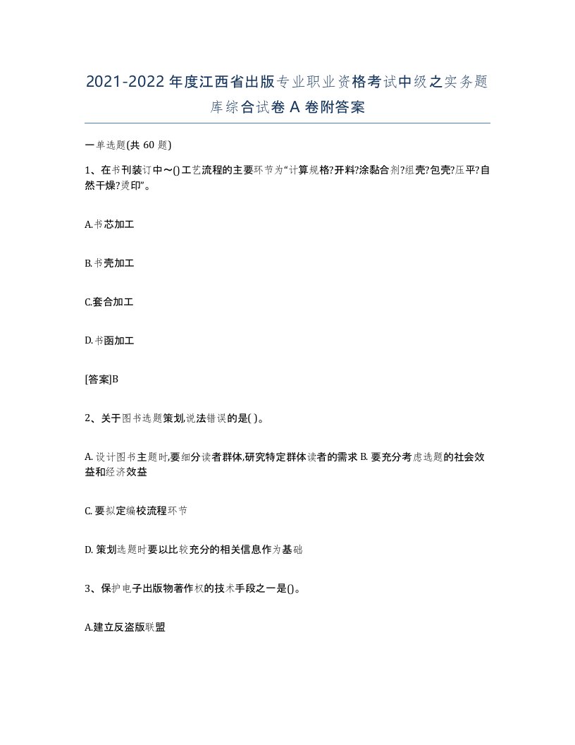 2021-2022年度江西省出版专业职业资格考试中级之实务题库综合试卷A卷附答案