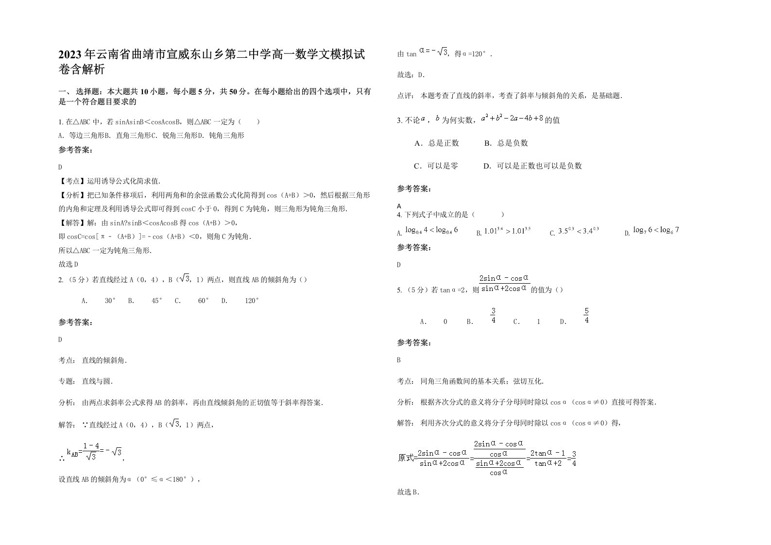 2023年云南省曲靖市宣威东山乡第二中学高一数学文模拟试卷含解析