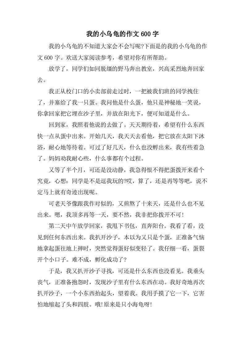 我的小乌龟的作文600字