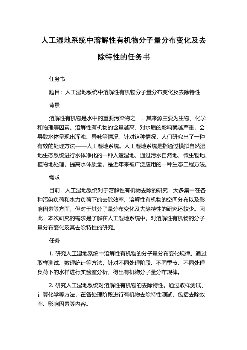 人工湿地系统中溶解性有机物分子量分布变化及去除特性的任务书