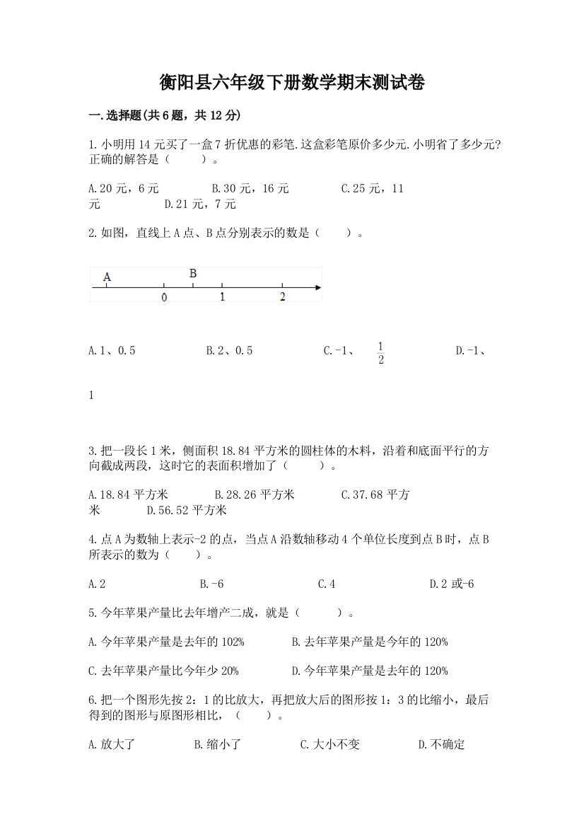 衡阳县六年级下册数学期末测试卷学生专用