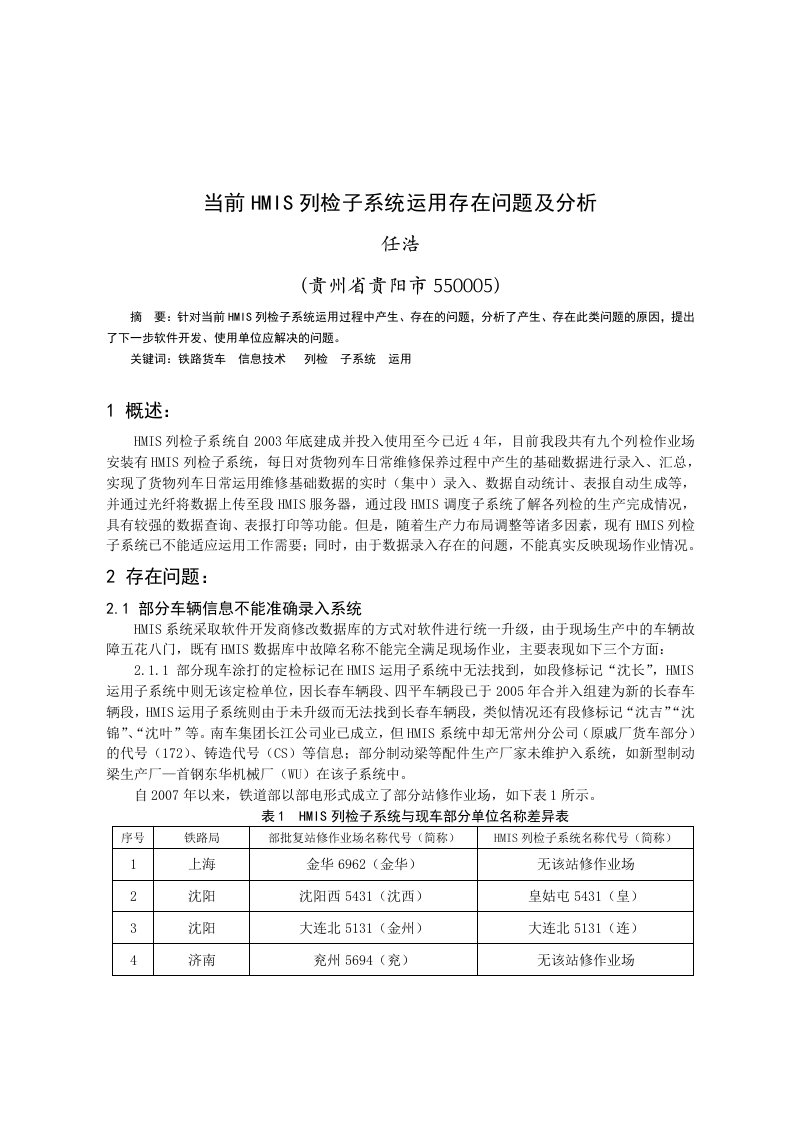 当前HMIS列检子系统运用存在问题及分析.doc