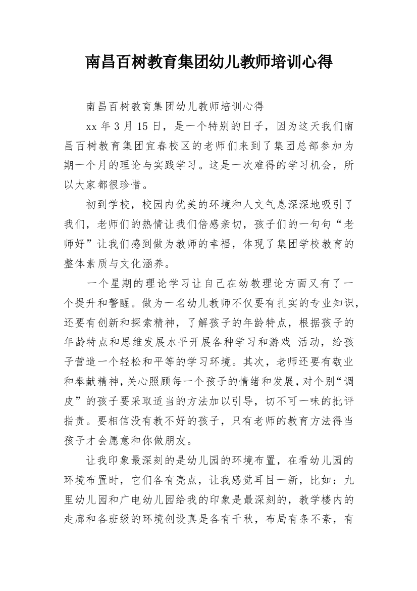 南昌百树教育集团幼儿教师培训心得