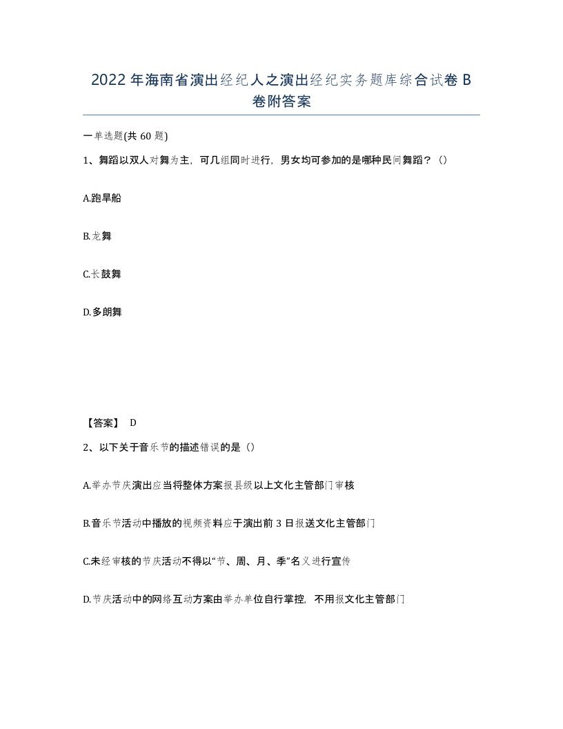 2022年海南省演出经纪人之演出经纪实务题库综合试卷B卷附答案