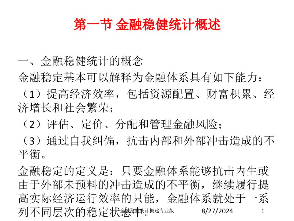 金融稳健统计概述课件