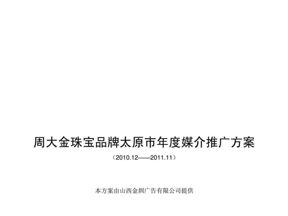 2010周大金珠宝品牌影院推广策划方案