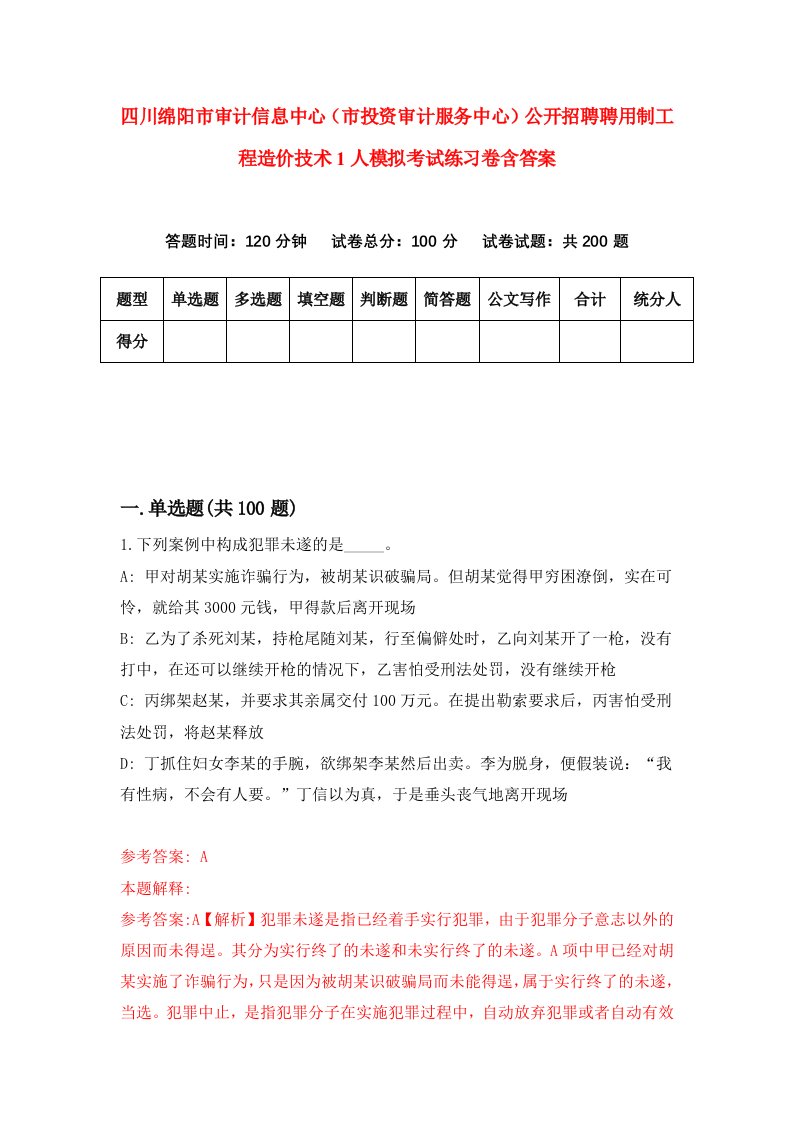 四川绵阳市审计信息中心市投资审计服务中心公开招聘聘用制工程造价技术1人模拟考试练习卷含答案5