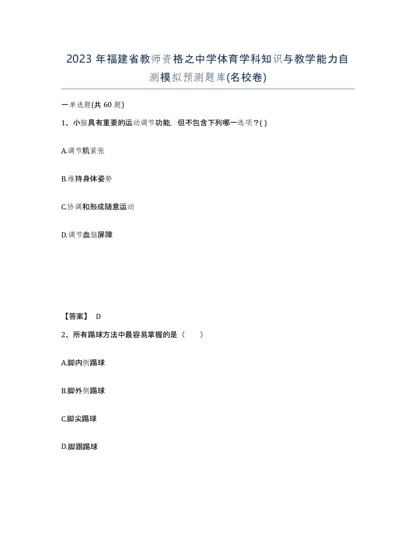 2023年福建省教师资格之中学体育学科知识与教学能力自测模拟预测题库名校卷