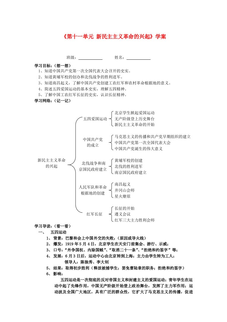 湖北省孝感市2020届九年级历史下册第十一单元新民主主义革命的兴起学案无答案湘教版