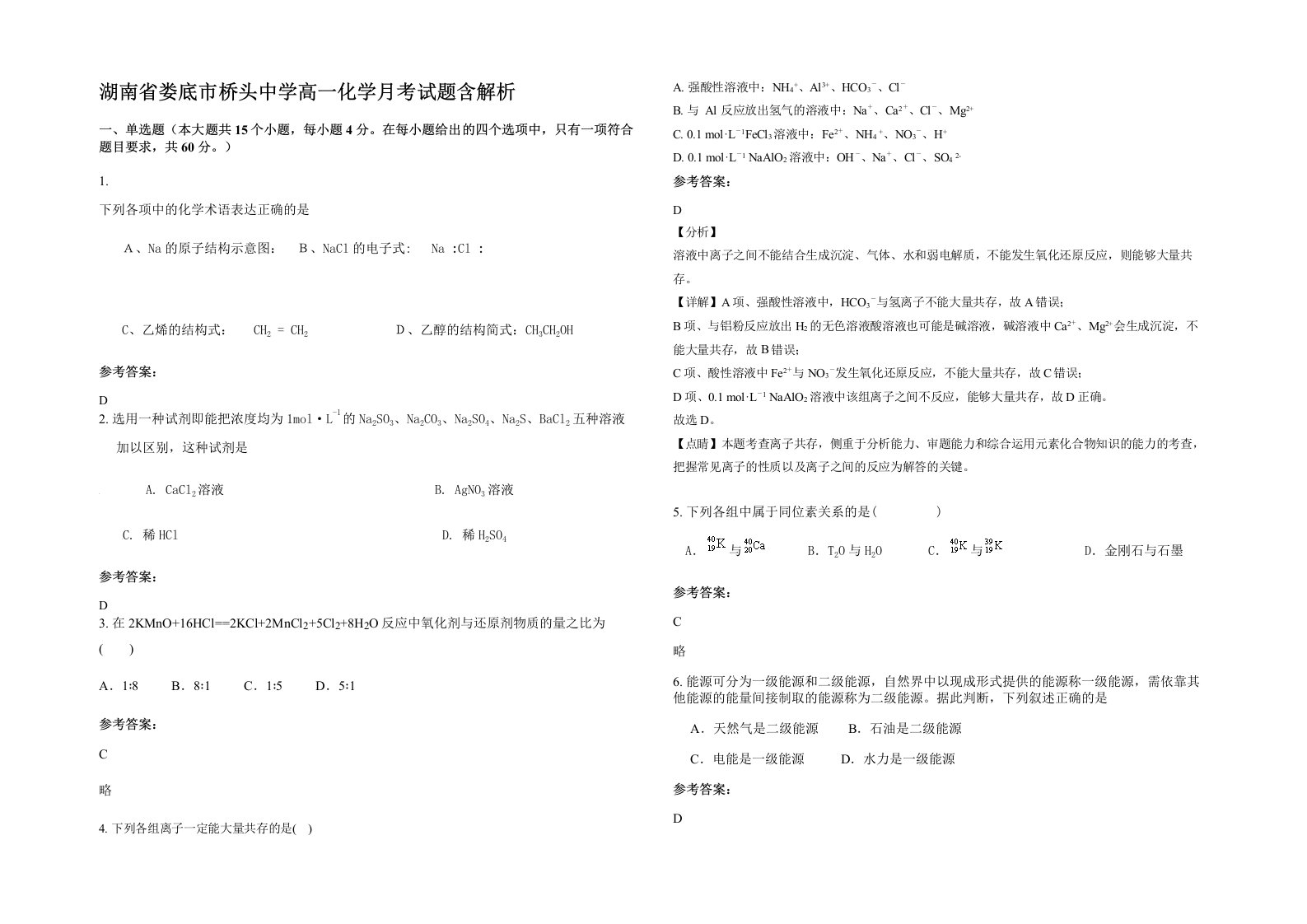 湖南省娄底市桥头中学高一化学月考试题含解析