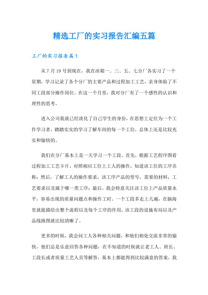 精选工厂的实习报告汇编五篇