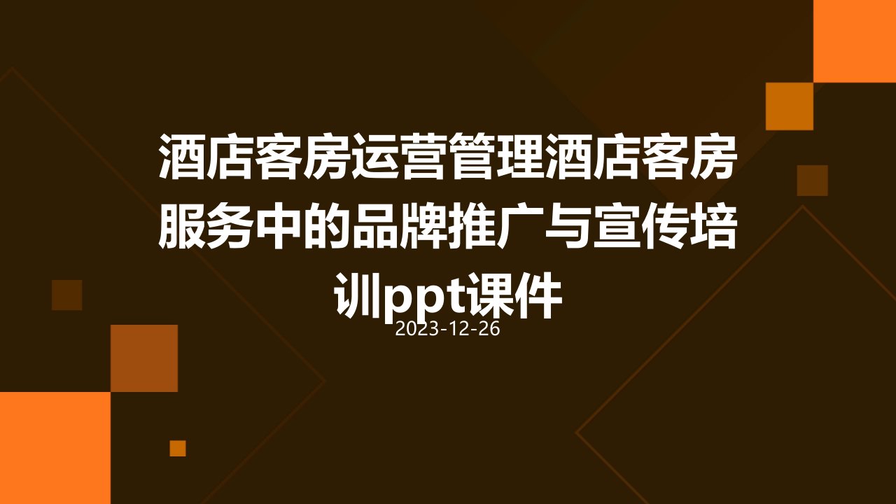 酒店客房运营管理：酒店客房服务中的品牌推广与宣传培训ppt课件