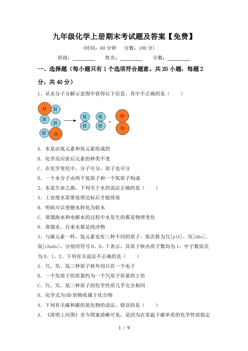 九年级化学上册期末考试题及答案免费