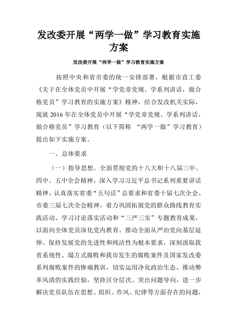 发改委开展“两学一做”学习教育实施方案