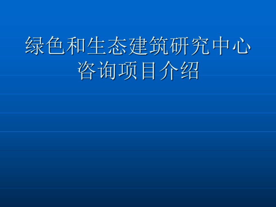 绿色建筑案例分析1ppt课件