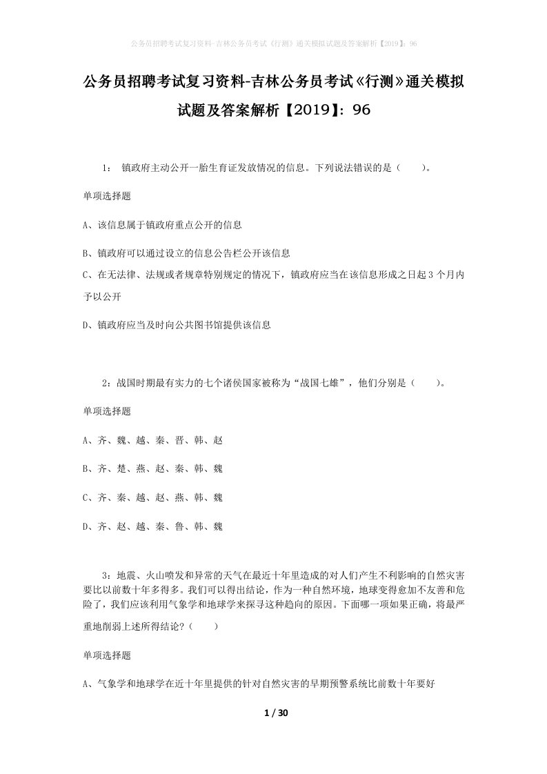 公务员招聘考试复习资料-吉林公务员考试行测通关模拟试题及答案解析201996_5