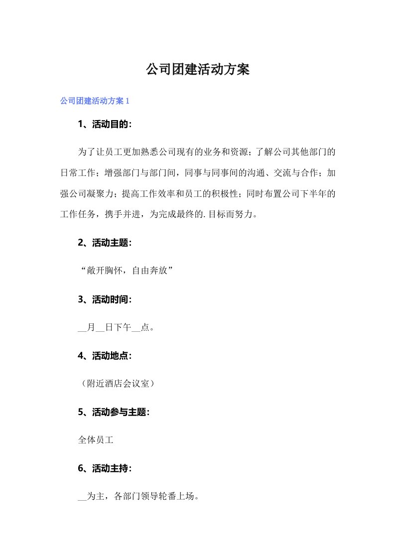 （可编辑）公司团建活动方案1