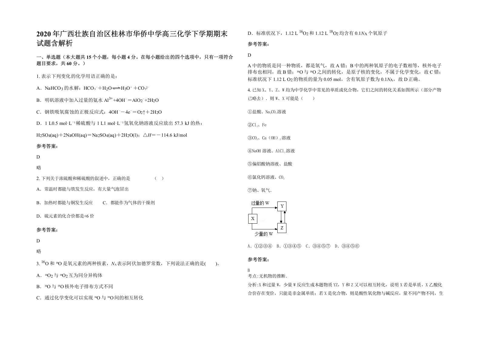 2020年广西壮族自治区桂林市华侨中学高三化学下学期期末试题含解析