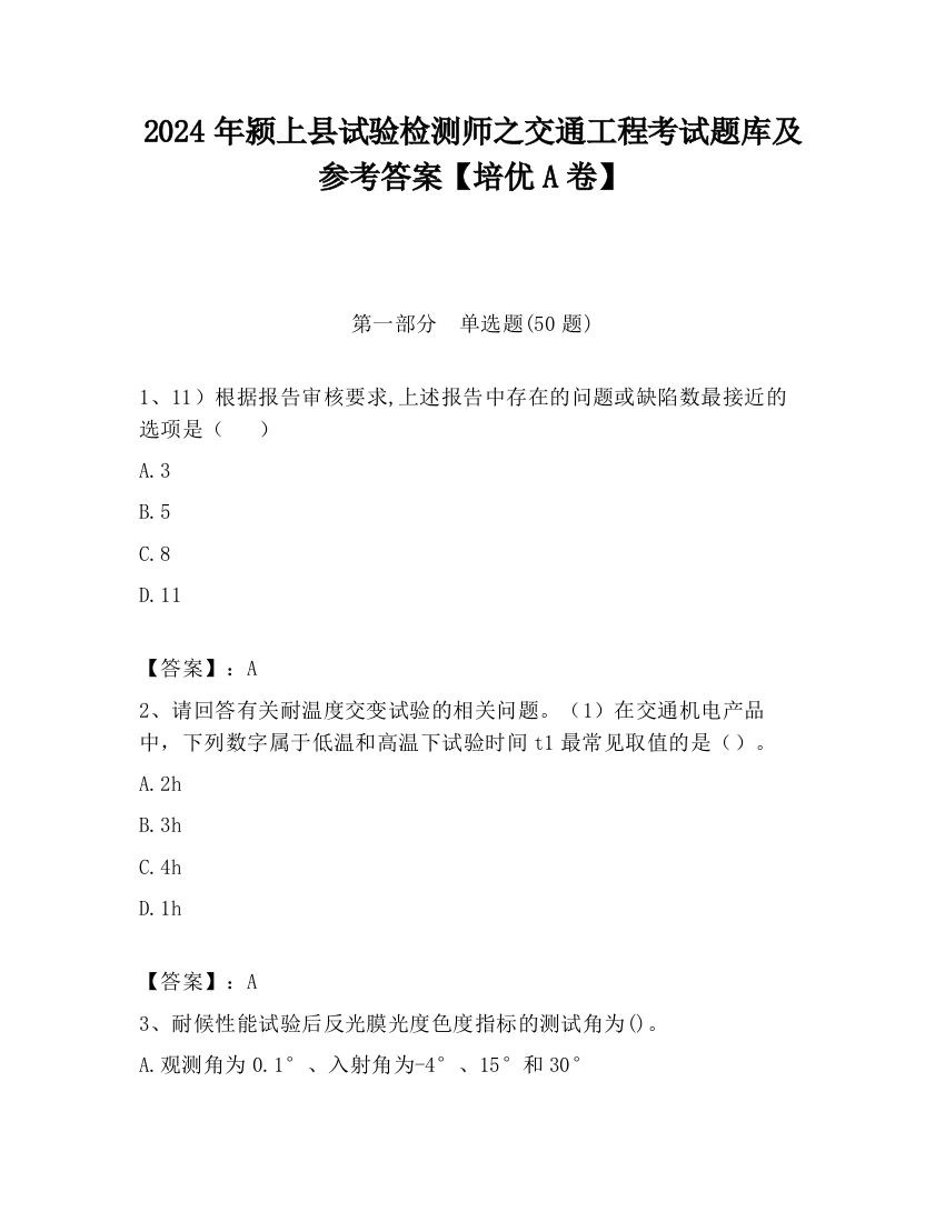 2024年颍上县试验检测师之交通工程考试题库及参考答案【培优A卷】