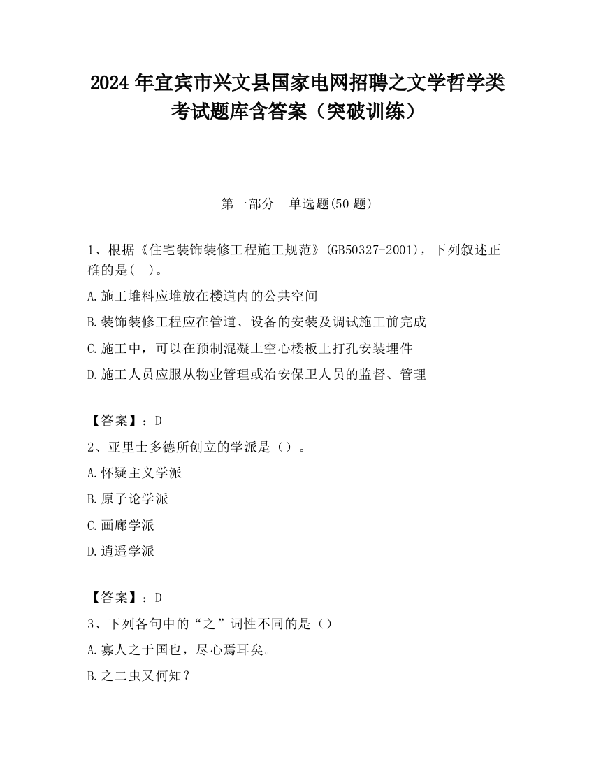 2024年宜宾市兴文县国家电网招聘之文学哲学类考试题库含答案（突破训练）