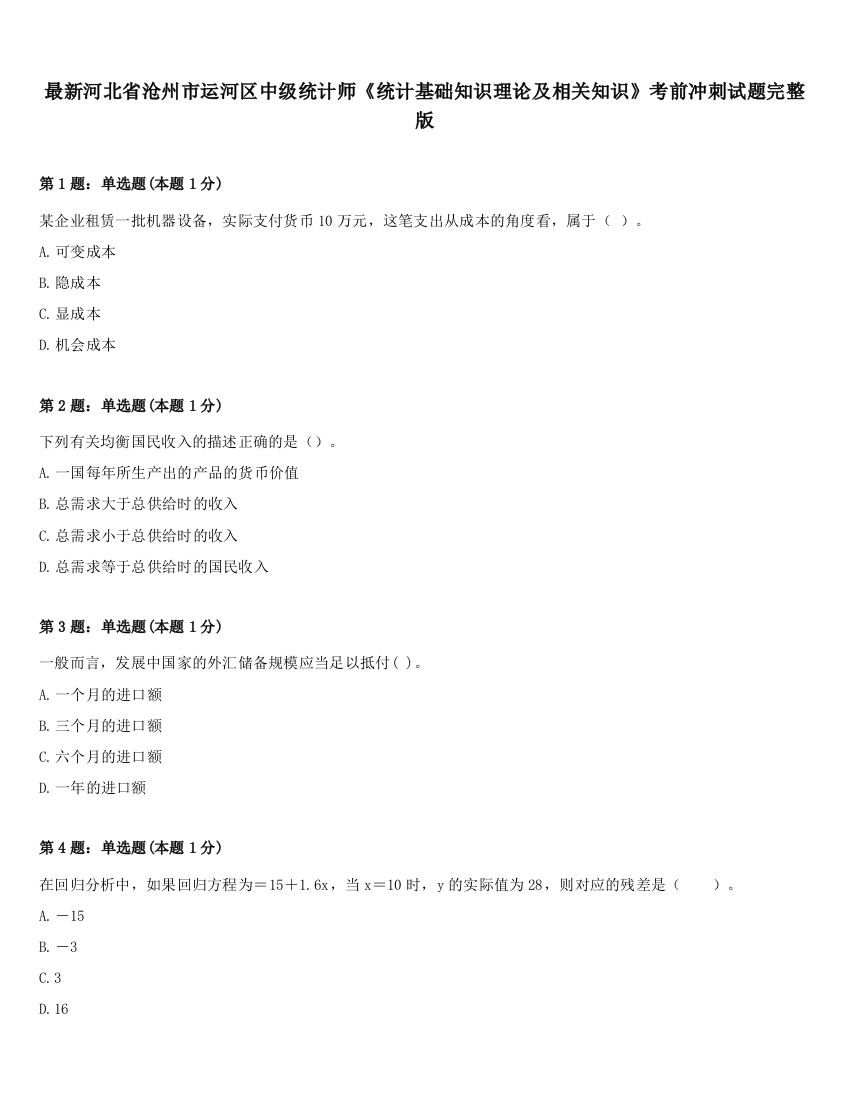 最新河北省沧州市运河区中级统计师《统计基础知识理论及相关知识》考前冲刺试题完整版