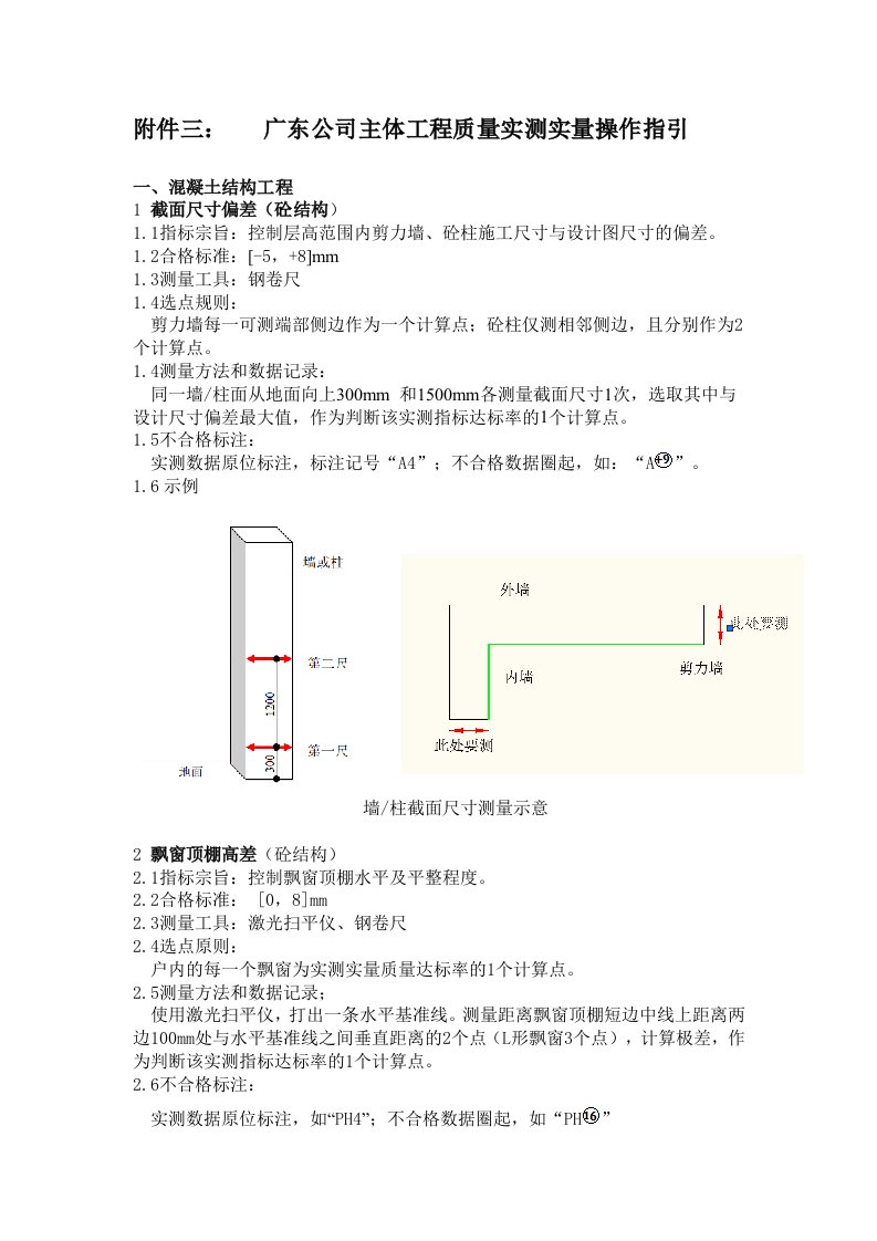 主体工程质量实测实量操作指引