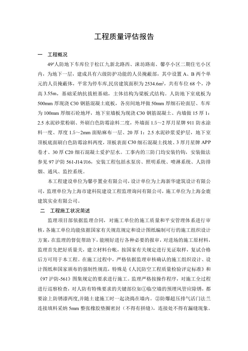 馨亭小区人防单位工程评估报告