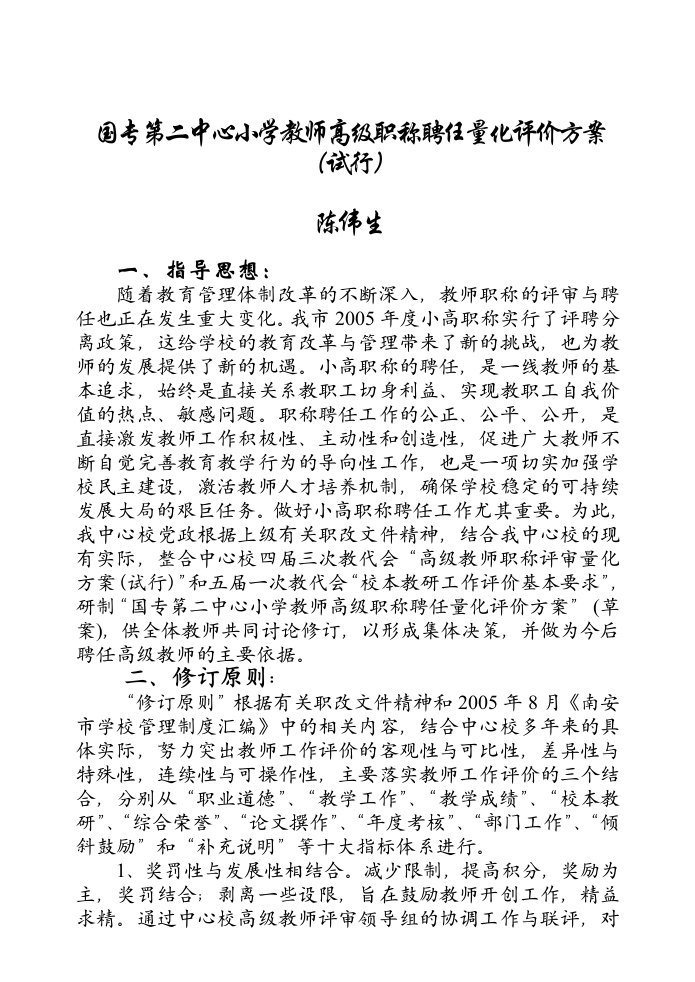 国专第二中心小学教师高级职称聘任量化评价方案(试行)