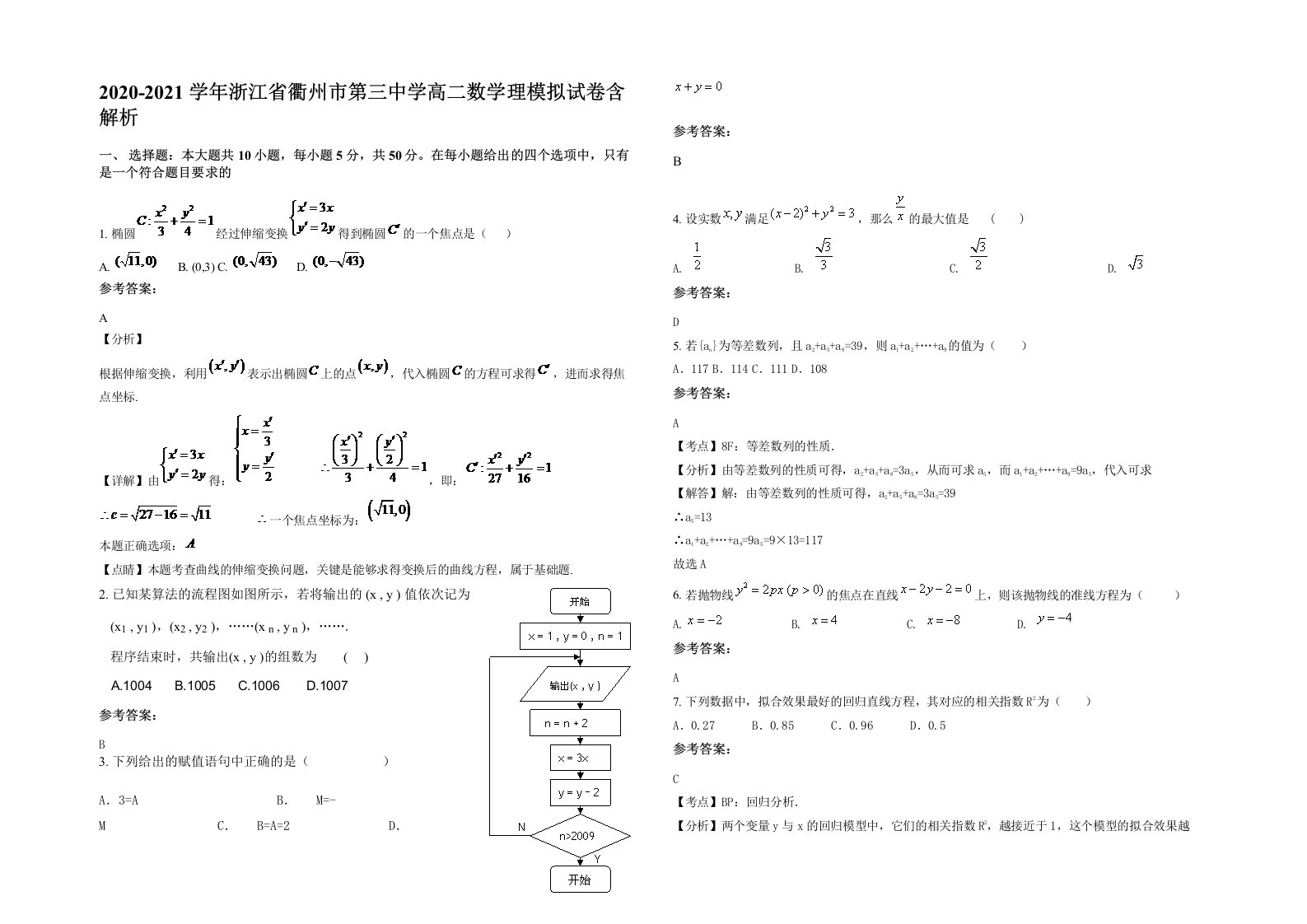 2020-2021学年浙江省衢州市第三中学高二数学理模拟试卷含解析