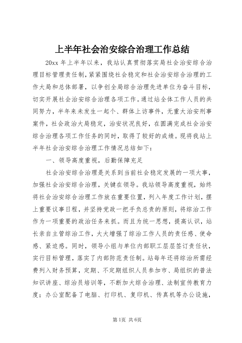 上半年社会治安综合治理工作总结