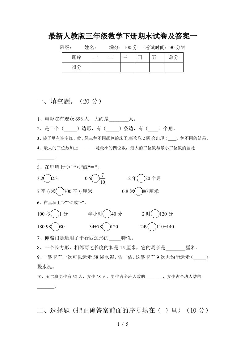 最新人教版三年级数学下册期末试卷及答案一