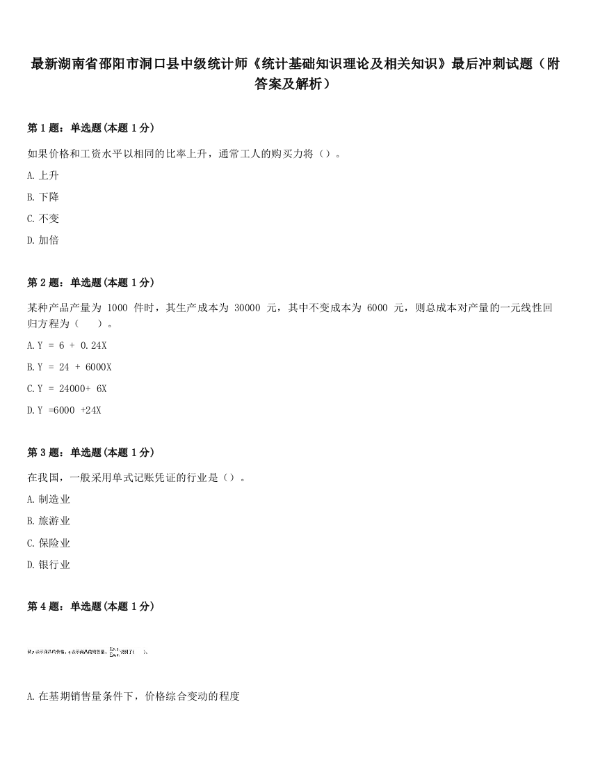 最新湖南省邵阳市洞口县中级统计师《统计基础知识理论及相关知识》最后冲刺试题（附答案及解析）