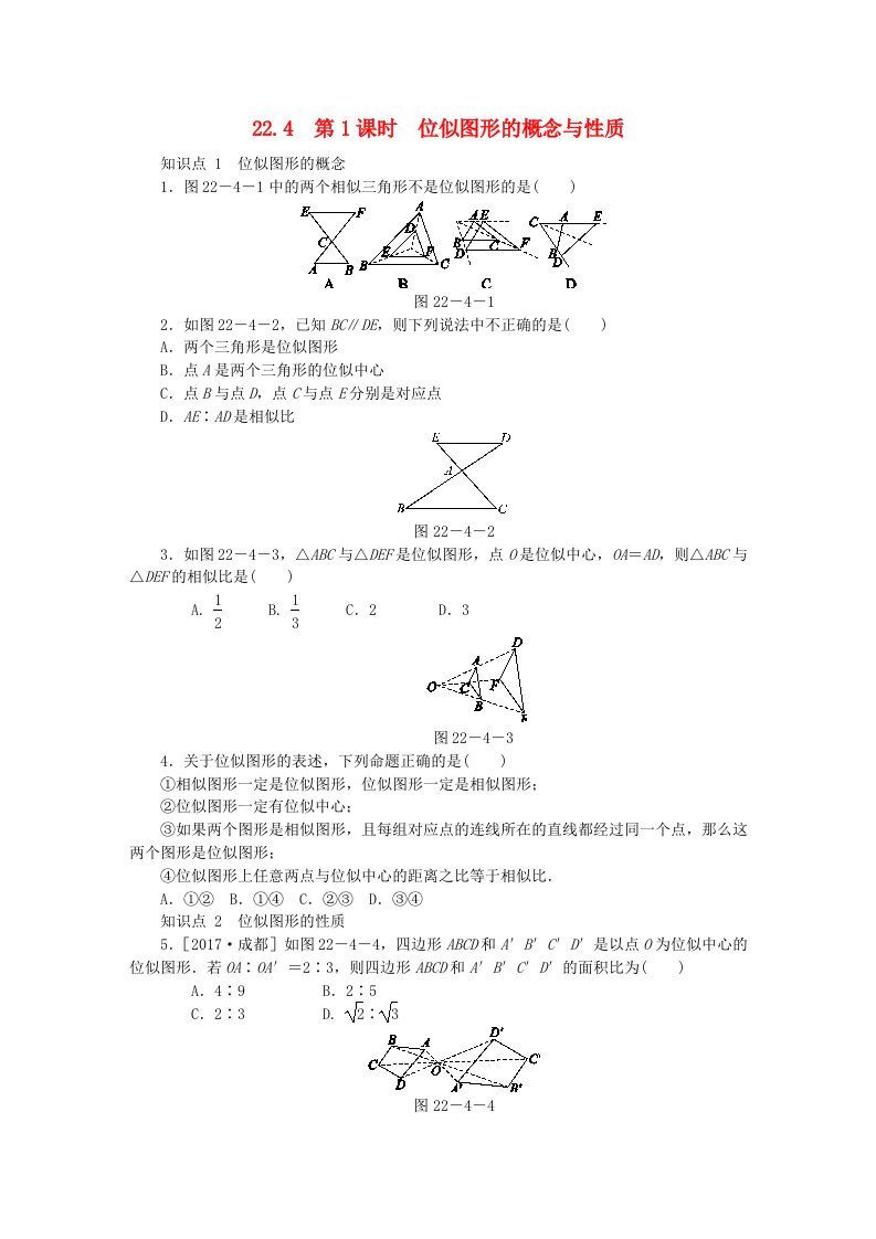 2018年秋九年级数学上册第22章相似形22.4图形的位似变换第1课时位似图形的概念与性质同步练习新版沪科版