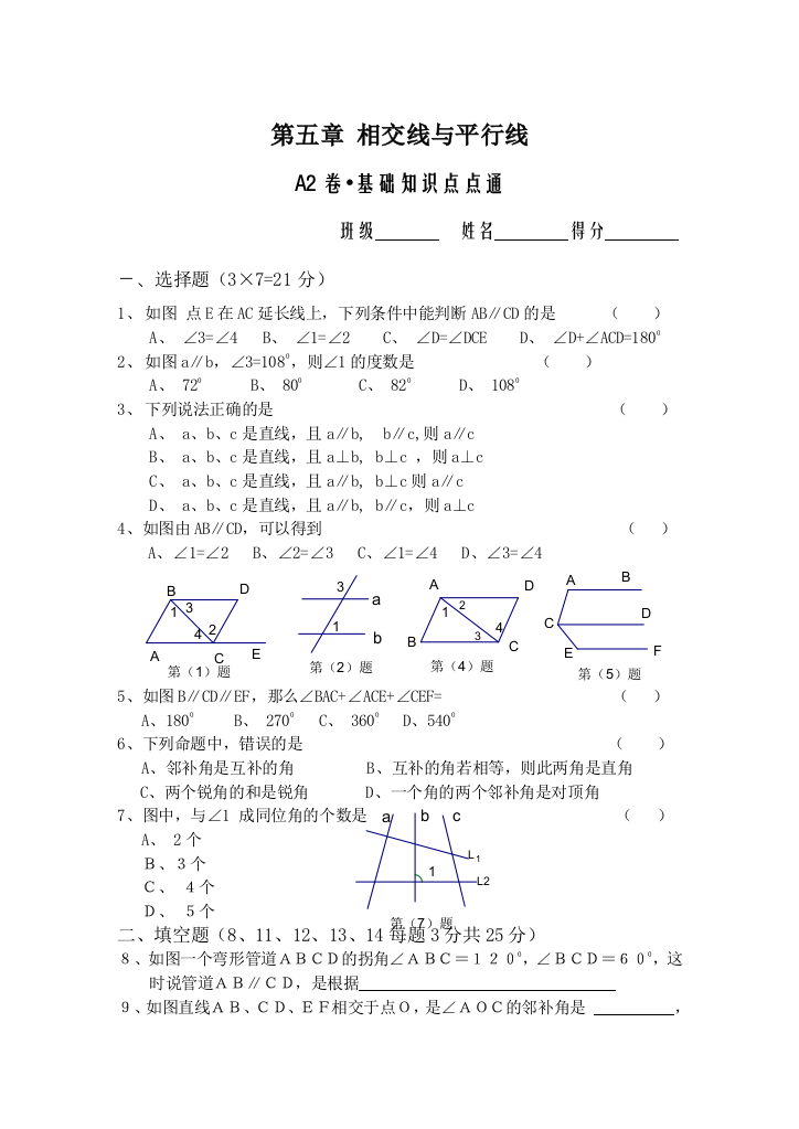 【小学中学教育精选】第五章相交线与平行线A2