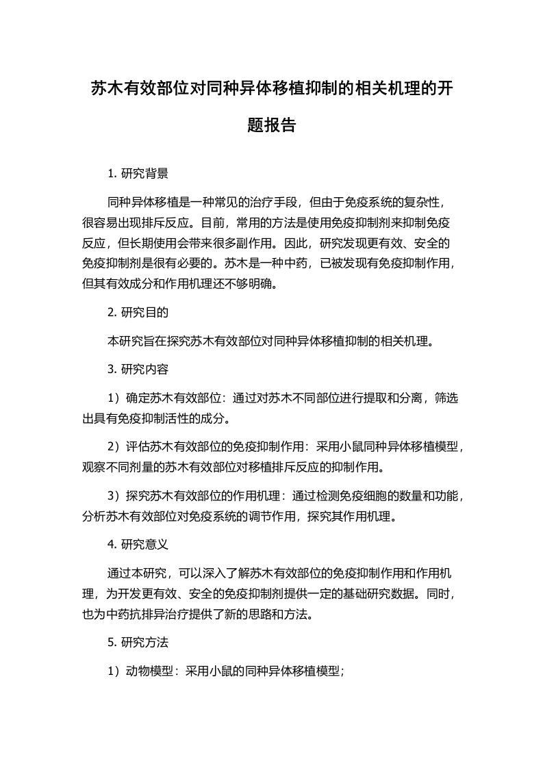 苏木有效部位对同种异体移植抑制的相关机理的开题报告