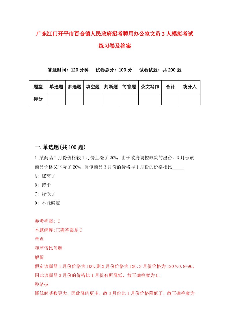 广东江门开平市百合镇人民政府招考聘用办公室文员2人模拟考试练习卷及答案第6版