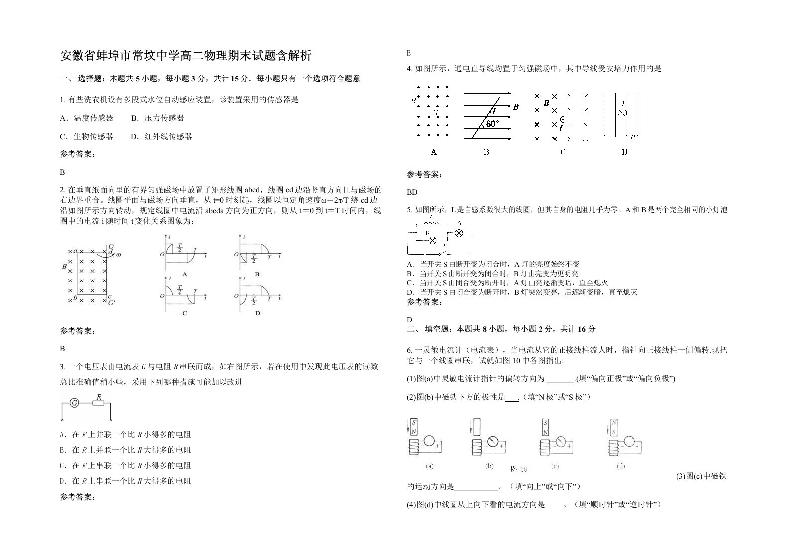 安徽省蚌埠市常坟中学高二物理期末试题含解析