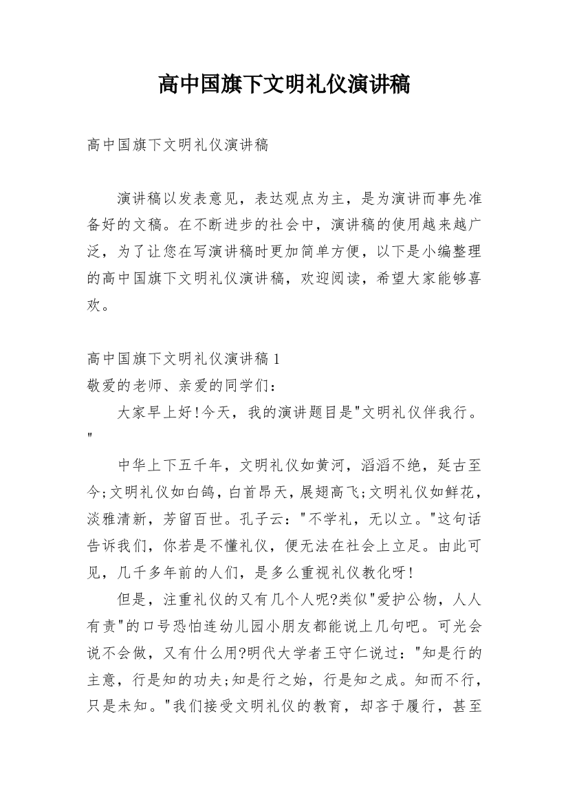 高中国旗下文明礼仪演讲稿