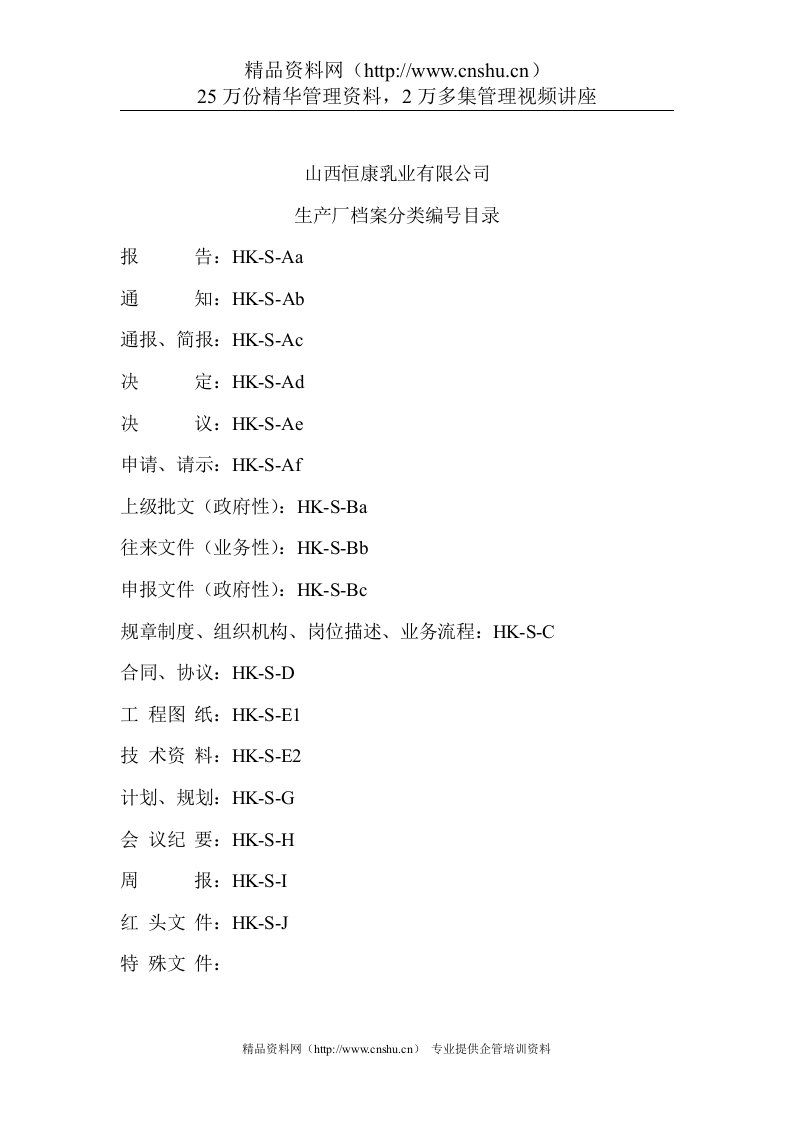 恒康乳业-加工厂档案分类编号