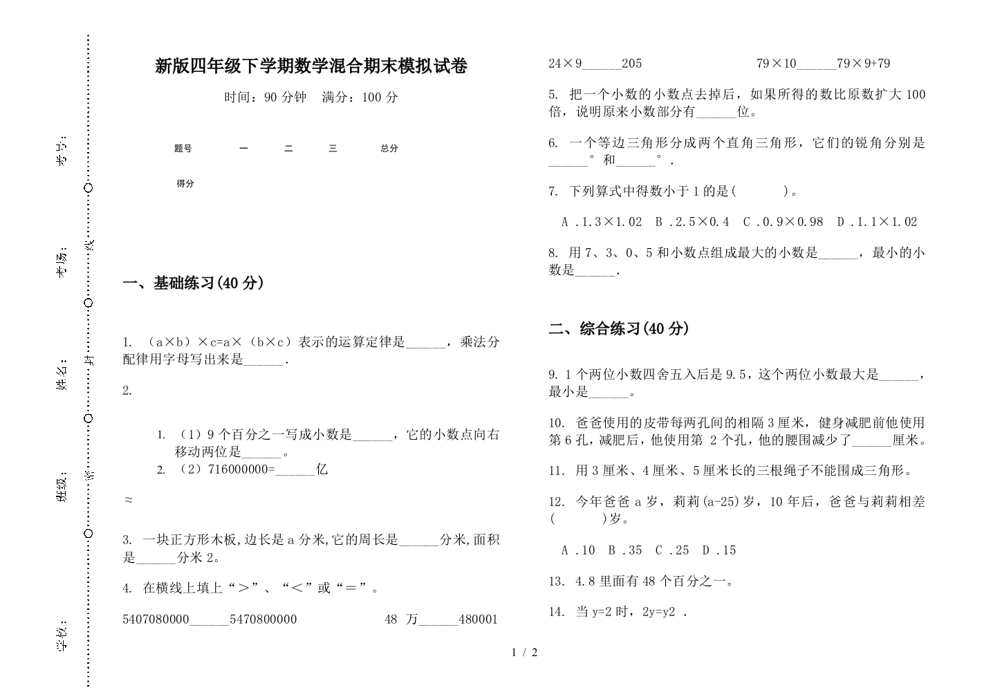 新版四年级下学期数学混合期末模拟试卷