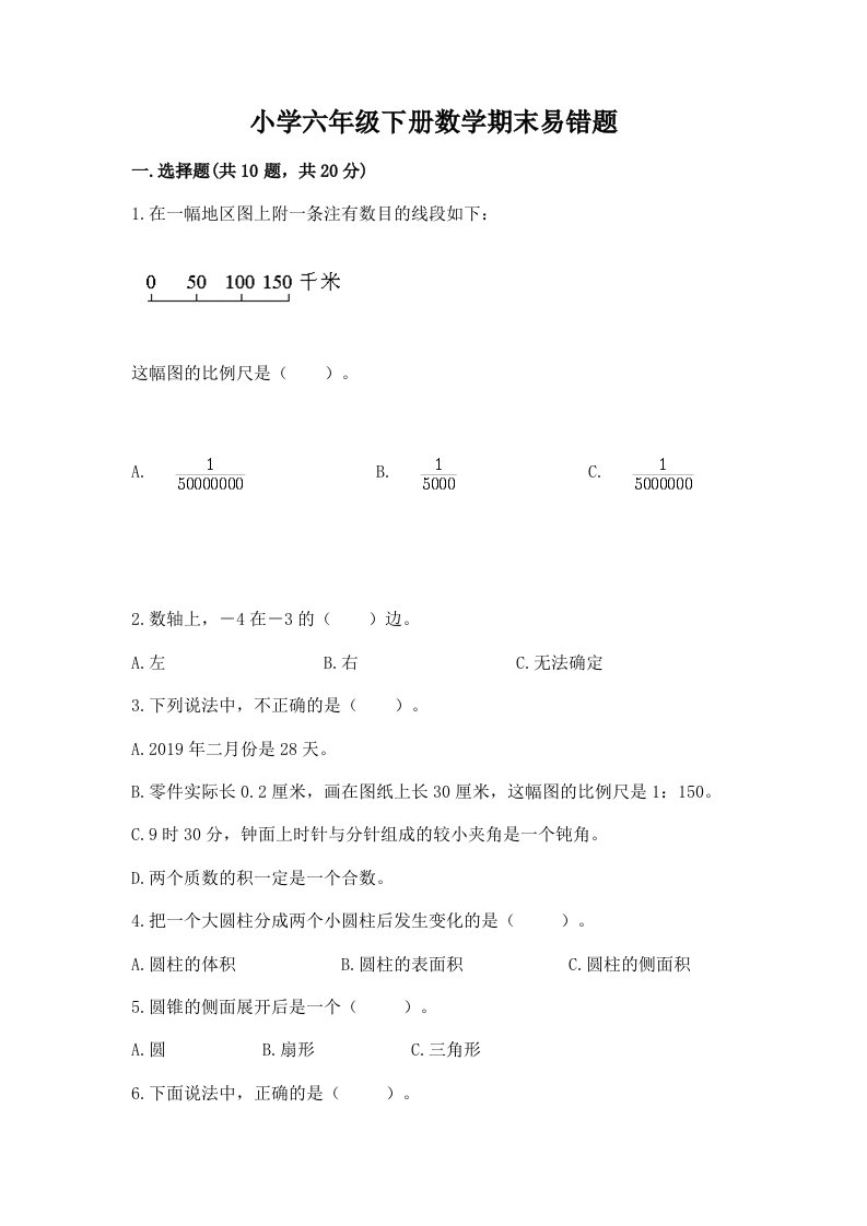 小学六年级下册数学期末易错题答案免费