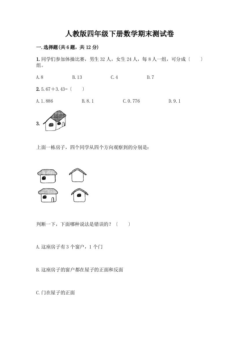 四年级下册数学期末测试卷带完整答案(有一套)