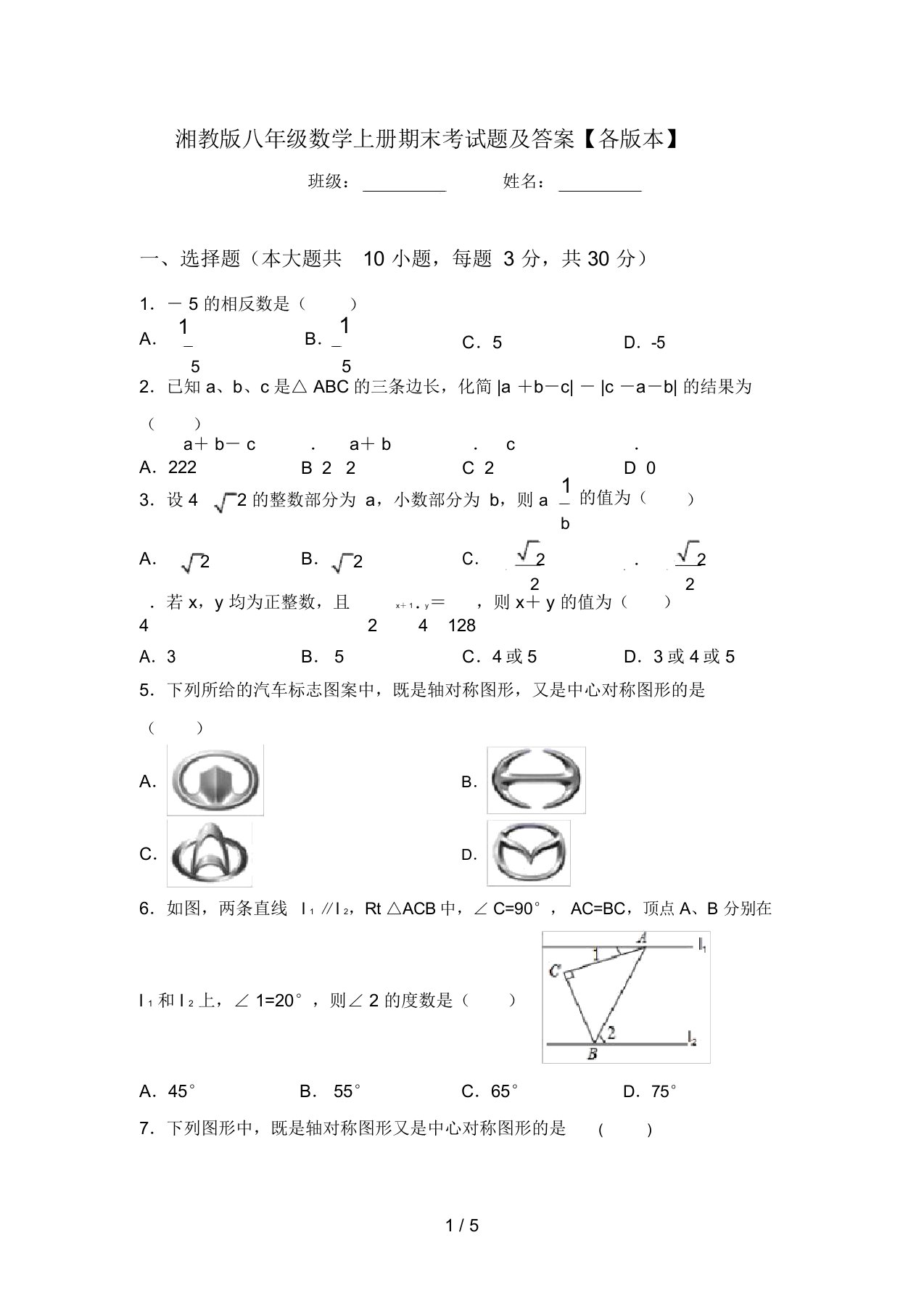 湘教版八年级数学上册期末考试题及答案【各版本】