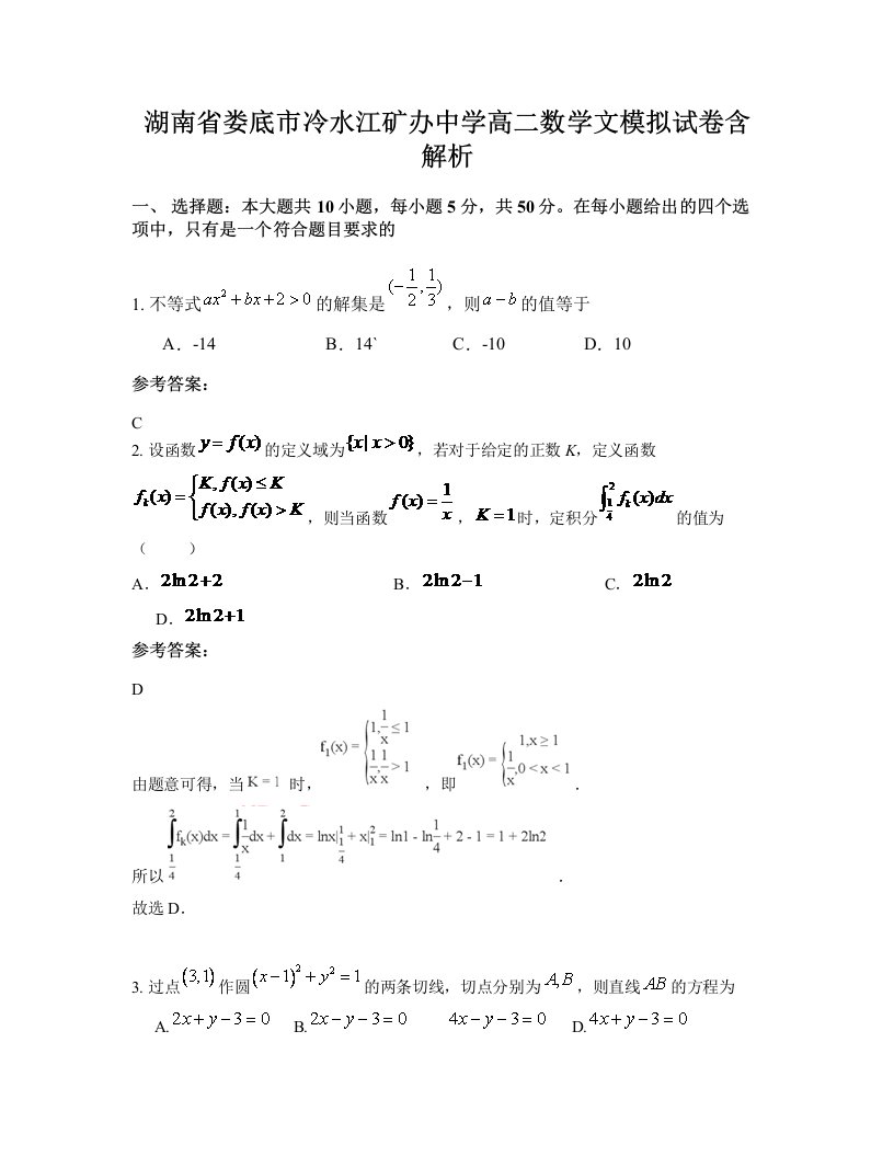 湖南省娄底市冷水江矿办中学高二数学文模拟试卷含解析