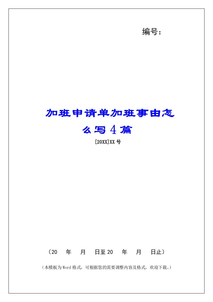 加班申请单加班事由怎么写4篇