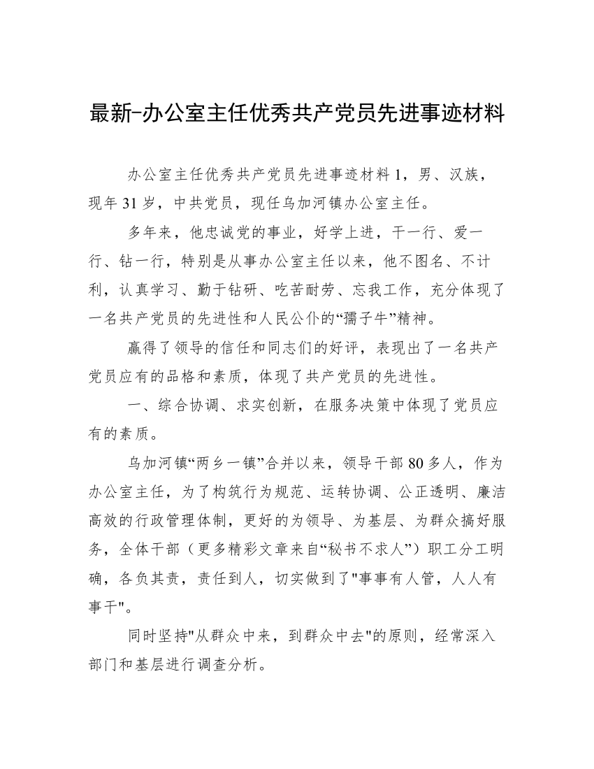 最新-办公室主任优秀共产党员先进事迹材料