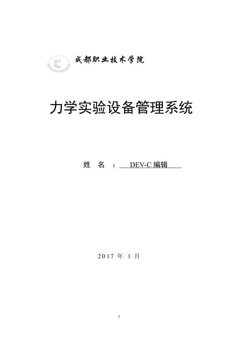 力学实验设备管理系统课程设计大学论文