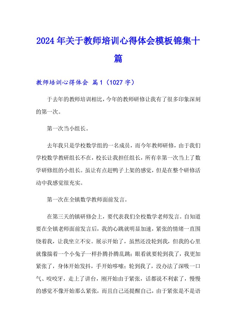 2024年关于教师培训心得体会模板锦集十篇